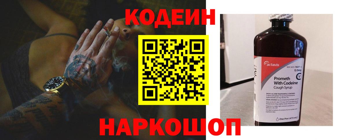 Советский  Codein Purple Drank  Вход с VPN  Кодеин напиток Lean (лин) 